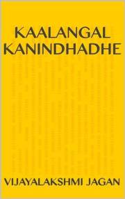 Kaalangal Kanindhadhe (Tamil Edition)