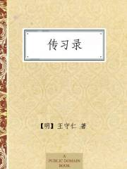 传习录 (Chinese Edition)