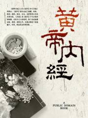 黄帝内经 (Chinese Edition)