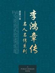 李鸿章传 (名人名传系列) (Chinese Edition)