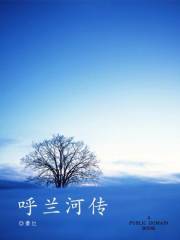 呼兰河传 (典藏•萧红) (Chinese Edition)