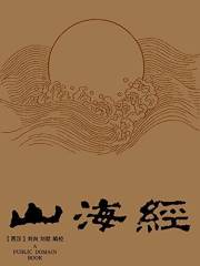山海经 (Chinese Edition)