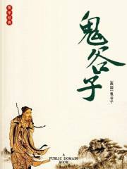 鬼谷子 (古典名著阅读无障碍本) (Chinese Edition)