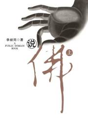 说佛（上） (Chinese Edition)