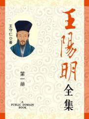 王阳明全集(1) (Chinese Edition)