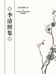李清照集 (Chinese Edition)