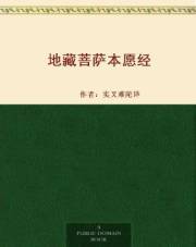 地藏菩萨本愿经 (Chinese Edition)