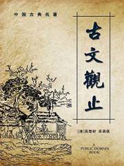 古文观止 (Chinese Edition)