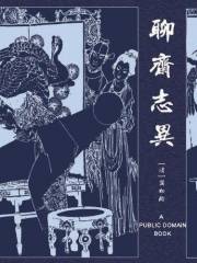 聊斋志异 (中国古典文学名著丛书) (Chinese Edition)