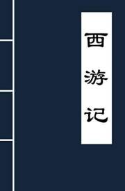 西游记 (古典名著普及文库) (Chinese Edition)