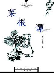 菜根谭 (Chinese Edition)