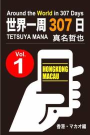 Around the World in 307 Days Vol1:HongKong / Macau (Japanese Edition)