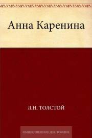Анна Каренина (Russian Edition)