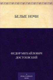 Белые ночи (Russian Edition)