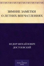 Зимние заметки о летних впечатлениях (Russian Edition)