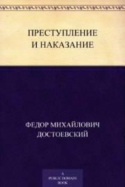 Преступление и наказание (Russian Edition)