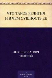 Что такое религия и в чем сущность ее (Russian Edition)