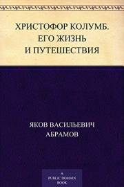 Христофор Колумб. Его жизнь и путешествия (Russian Edition)