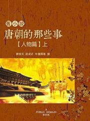 旧小说·唐朝的那些事(人物篇)上 (Chinese Edition)
