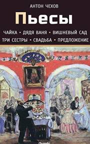 Пьесы (Сборник): Чайка. Дядя Ваня. Вишневый сад. Три сестры. Свадьба. Предложение (Russian Edition)