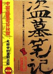 Grave Robbers' Chronicle (Volume 1) (Dao Mu Bi Ji 1) -- Chinese Bestseller Writer Nan Pai San Shu 'S Works -- BookDNA Series