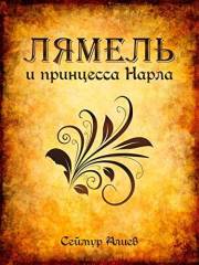 Лямель и принцесса Нарла:Роман-фэнтези (Russian Edition)
