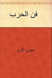 ‫فن الحرب‬ (Arabic Edition)