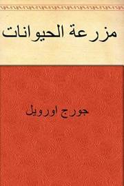 ‫مزرعة الحيوانات‬ (Arabic Edition)