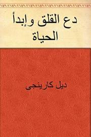 ‫دع القلق وإبدأ الحياة‬ (Arabic Edition)