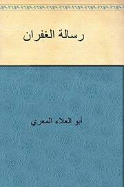 ‫رسالة الغفران‬ (Arabic Edition)