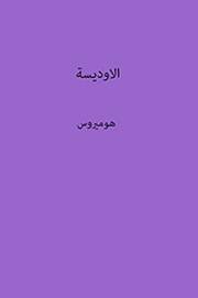 ‫الأوديسة‬ (Arabic Edition)