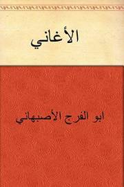 ‫الأغاني‬ (Arabic Edition)