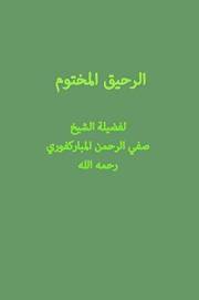‫الرحيق المختوم‬ (Arabic Edition)