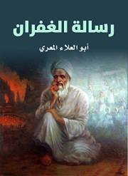 ‫رسالة الغفران‬ (Arabic Edition)