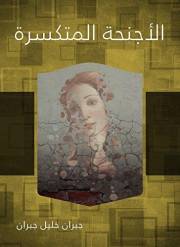 ‫الأجنحة المتكسرة‬ (Arabic Edition)