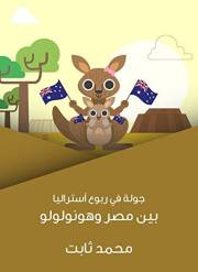 ‫جولة في ربوع أستراليا: بين مصر وهونولولو‬ (Arabic Edition)