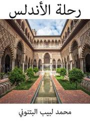 ‫رحلة الأندلس‬ (Arabic Edition)