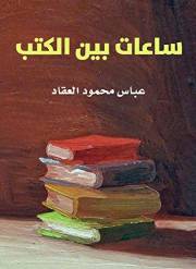 ‫ساعات بين الكتب‬ (Arabic Edition)