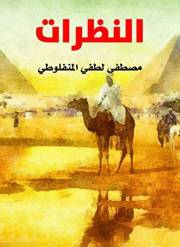 ‫النظرات‬ (Arabic Edition)