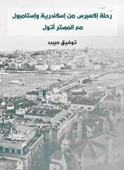 ‫رحلة إكسبرس من إسكندرية وإستامبول: مع المستر أتول‬ (Arabic Edition)