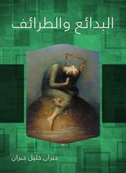 ‫البدائع والطرائف‬ (Arabic Edition)