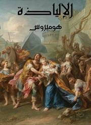 ‫الإلياذة‬ (Arabic Edition)