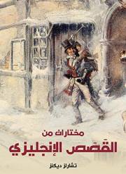 ‫مختارات من القصص الإنجليزي‬ (Arabic Edition)