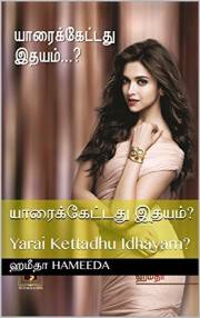 யாரைக்கேட்டது இதயம்?: Yarai Kettadhu Idhayam? (Tamil Edition)