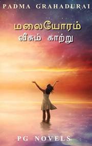Malaiyoram vesum Kaatru: மலையோரம் வீசும் காற்று (love with romance) (Tamil Edition)