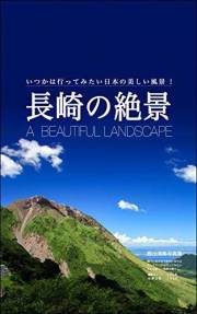 Superb view of Nagasaki: Beautiful landscape of Japan (Japanese Edition)