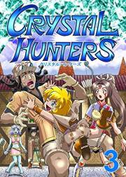 Crystal Hunters Japanese: Book 3 Crystal Hunters (Japanese) (Japanese Edition)
