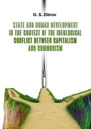State and Human Development in the Context of the Ideological Conflict between Capitalism and Communism