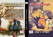 மீண்டும் ஒரு காதல்!: Meendum Oru Kaadhal! MOK (Tamil Edition)