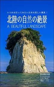Superb view of nature in Hokuriku: Beautiful landscape of Japan (Japanese Edition)